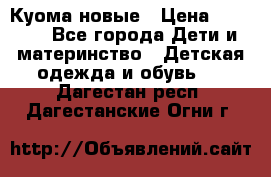 Куома новые › Цена ­ 3 600 - Все города Дети и материнство » Детская одежда и обувь   . Дагестан респ.,Дагестанские Огни г.